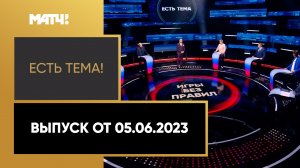 Спортивные Игры стран БРИКС в 2024 году. «Есть тема!». Выпуск от 05.06.2023