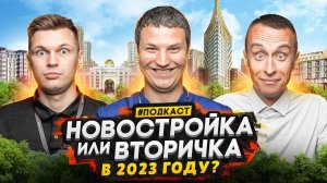 Новостройка или Вторичка в 2023 году / Плюсы и минусы покупки