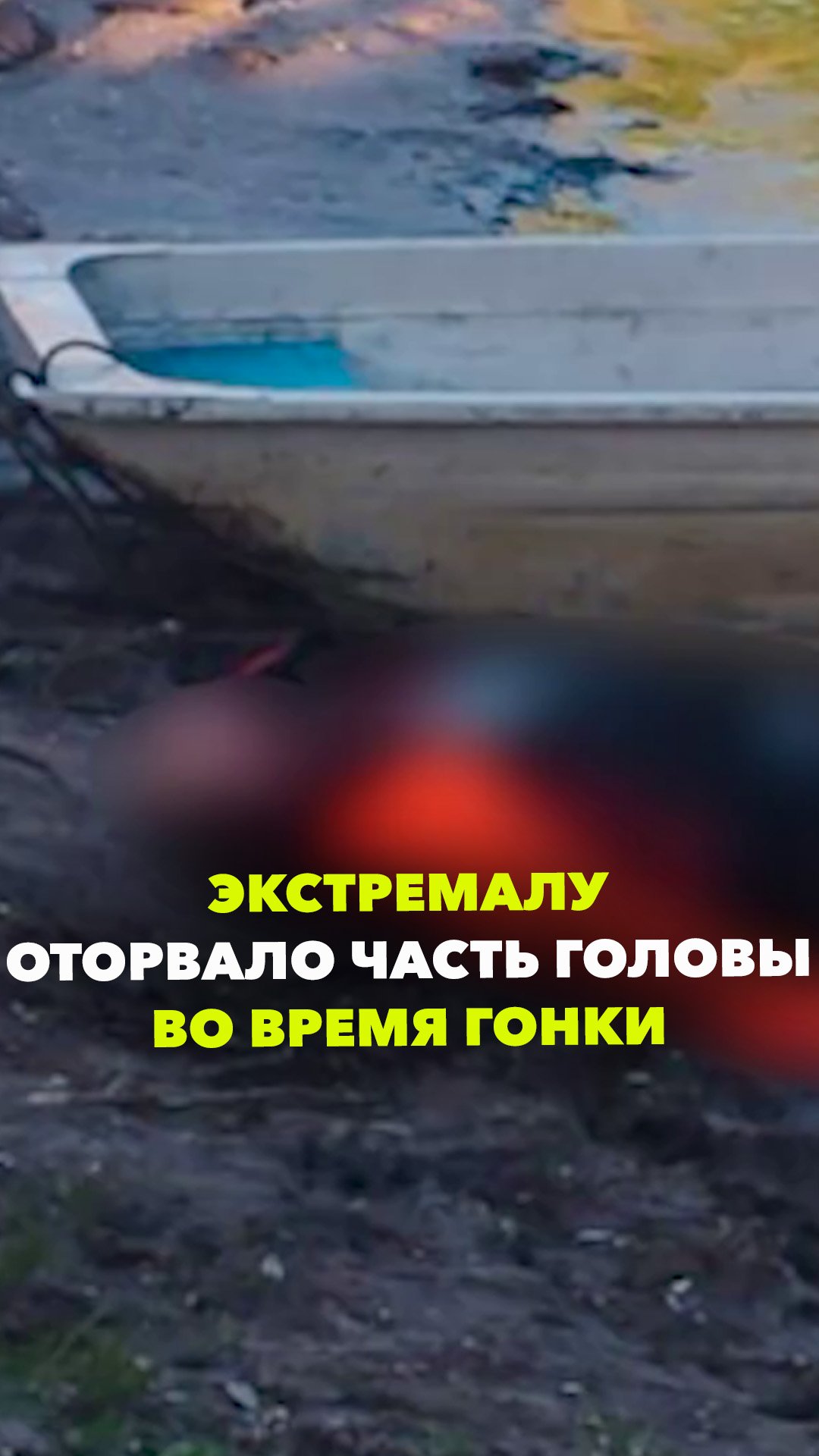 Оторвало половину головы из-за гонки по реке: чудовищная смерть в Башкирии