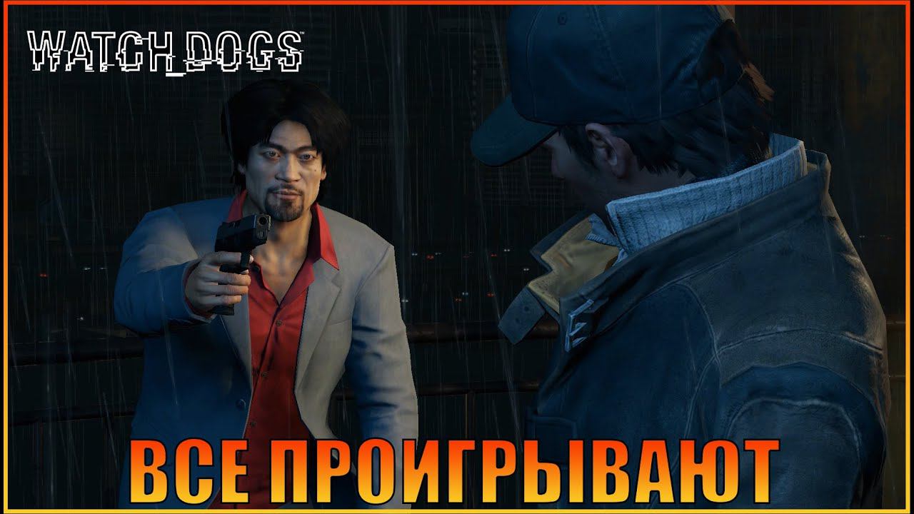 Все когда-то проигрывают | Глава 5 | [ Watch Dogs ]