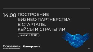 Построение бизнес-партнерства в стартапе. Кейсы и стратегии