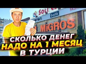 СКОЛЬКО ДЕНЕГ НУЖНО НА 1 МЕСЯЦ ЖИЗНИ В ТУРЦИИ | МОИ ЗАТРАТЫ | ОБЗОР ЦЕН НА ПРОДУКТЫ В ТУРЦИИ