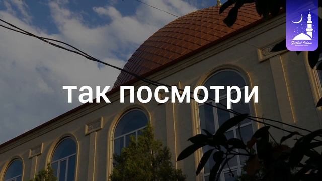 Такой ли ты на самом деле, каким тебя видит общество /Фатхуль Ислам смотреть онлайн