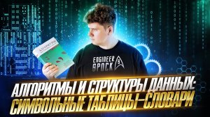 Курс · Алгоритмы и структуры данных # ч.10 # Символьный таблицы / Словари