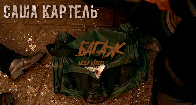 Саша Картель - Багаж (mood video)