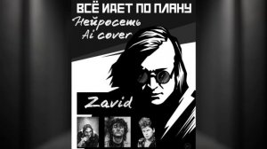 Хой, Горшок, Цой, Летов - Все идет по плану (AI cover)