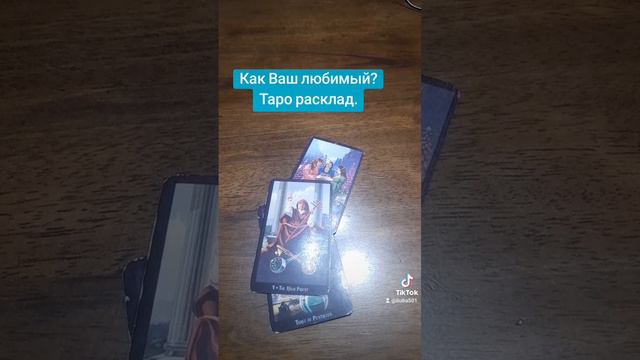 Как Ваш любимый? Таро расклад.#таро #tarot # тароонлайн#тарорасклад