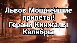 04-09-2024 Львов МОЩНЕЙШИЕ ПРИЛЕТЫ