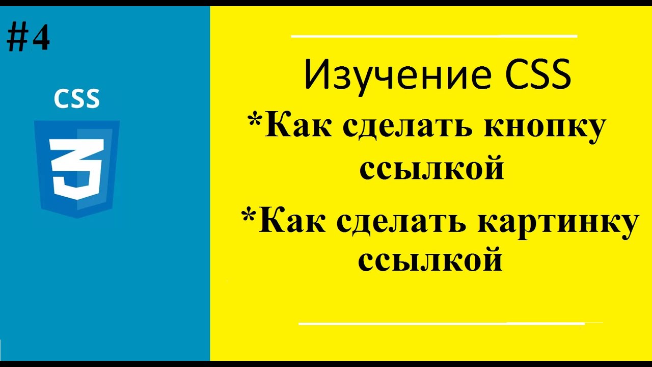 Урок №4. Как сделать картинку ссылкой в HTML. Как сделать кнопку ссылкой в HTML.mp4