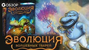 ЭВОЛЮЦИЯ ВОЛШЕБНЫХ ТВАРЕЙ - ОБЗОР настольной игры от Geek Media