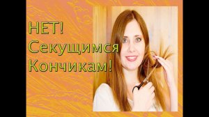 Скажи нет секущимся кончикам! Да - здоровым волосам : )