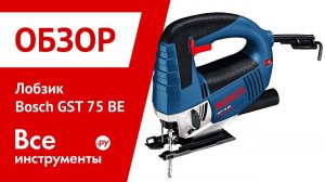 Лобзик Bosch GST 75 BE