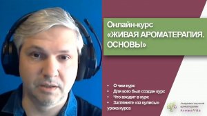 О курсе "Живая ароматерапия. Основы 3.1" Ильи Чумакова