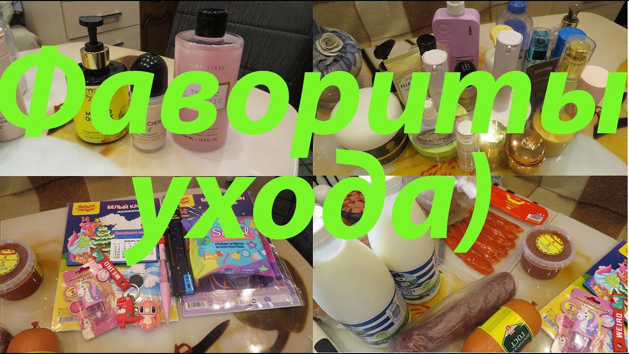 ВЛОГ / МОЙ ЗИМНИЙ УХОД ИЛИ ФАВОРИТЫ УХОДА / ФИКС ПРАЙС / ПРОДУКТЫ!!! смотреть онлайн