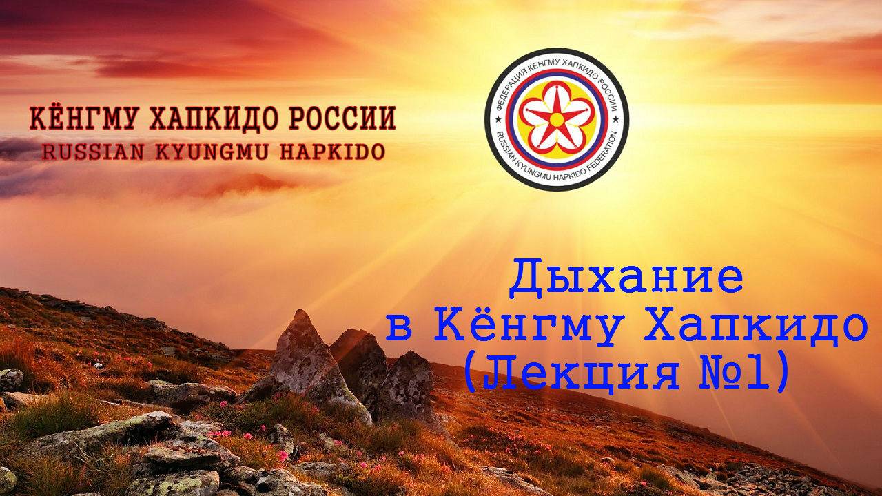 Дыхание в Кёнгму Хапкидо (Лекция №1)