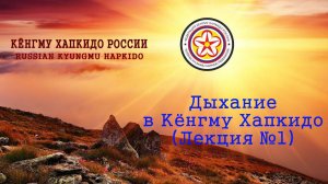 Дыхание в Кёнгму Хапкидо (Лекция №1)