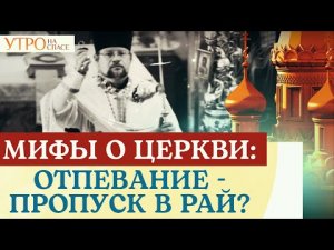 МИФЫ О ЦЕРКВИ: ОТПЕВАНИЕ - ПРОПУСК В РАЙ?