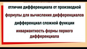 23. Отличие дифференциала от производной. Инвариантность формы первого дифференциала