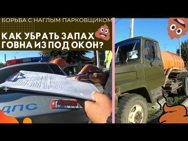 Незаконная парковка ассенизатора в частном секторе | Как запретить парковать машину у себя под окном