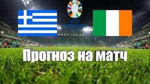 Греция - Ирландия | Футбол | Европа: Евро - Тур 3 | Прогноз на матч 16.06.2023