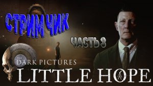 Хоррор Игры-The Dark Pictures Anthology Little Hope # 3 Ужастик. Финал.