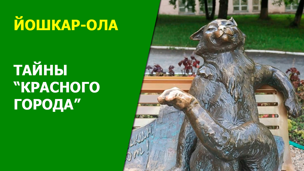 Город Йошкар-Ола. Небольшой курс по пре "красному" городу.