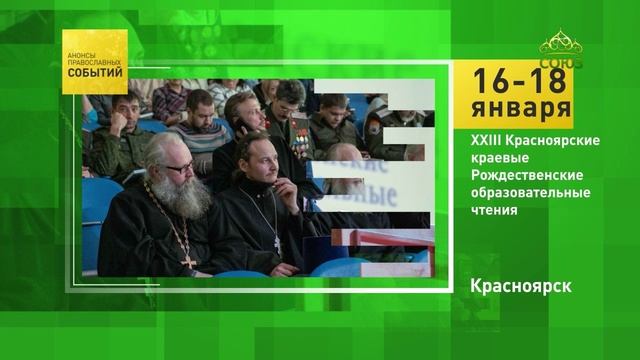 Красноярск. XXIII Красноярские краевые Рождественские образовательные чтения