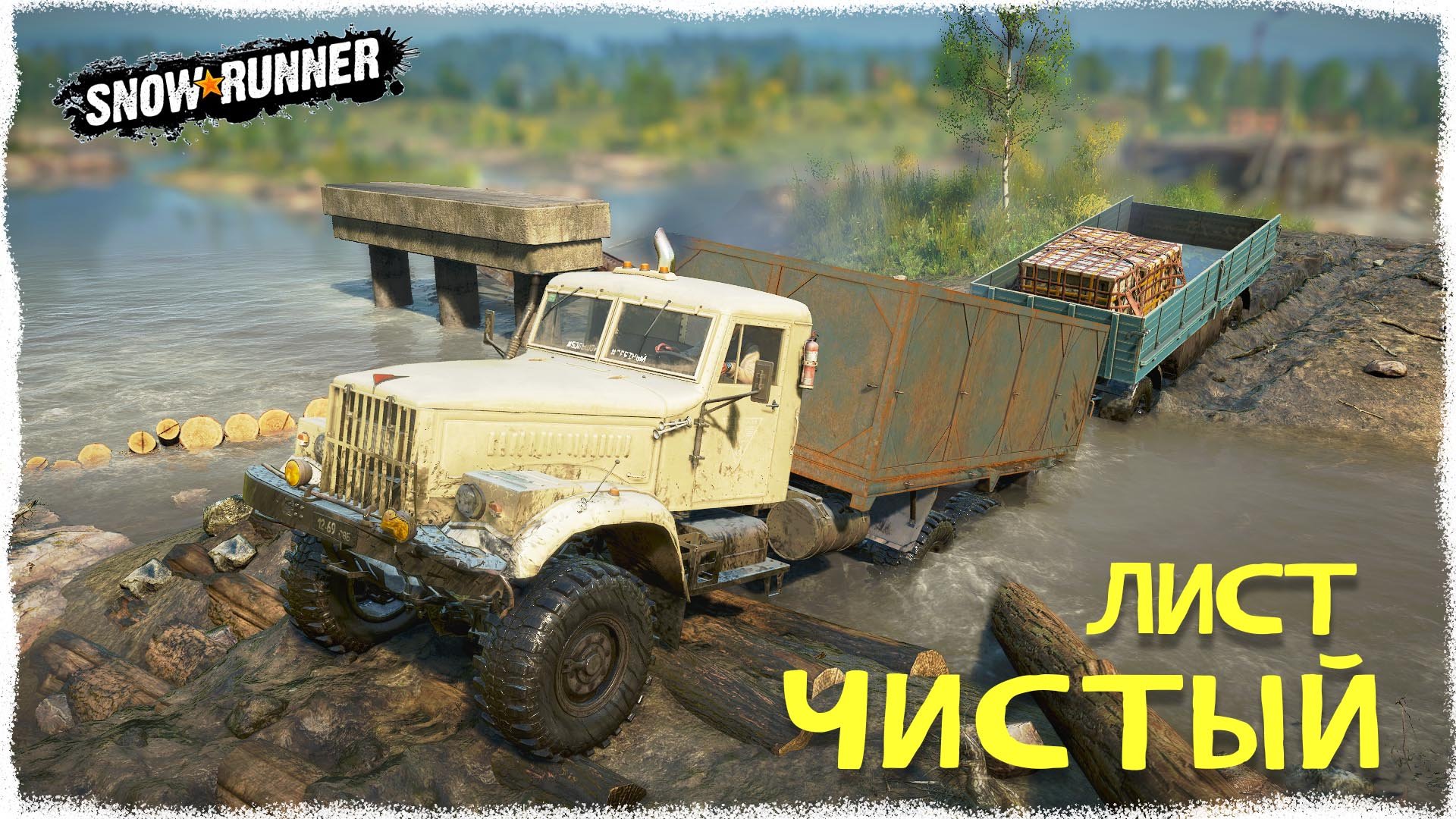 КОНТРАКТ ЧИСТЫЙ ЛИСТ, ДОСТАВКА АВТОЗАПЧАСТЕЙ НА ТАЙГЕ 257 (6Х6) В СНОУРАНЕРЕ