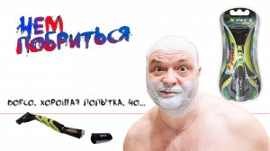 DORCO, если честно, я расстроился. Чем побриться?