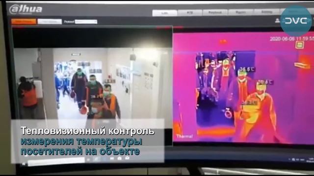 Видеоаналитика CVC Тепловизионный контроль температуры посетителей на объекте