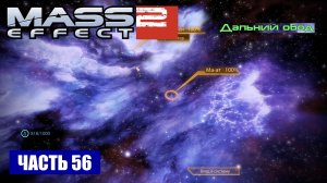 Mass Effect 2 прохождение - СКОПЛЕНИЕ "ДАЛЬНИЙ ОБОД" (русская озвучка) #56