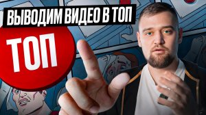 ТОП-1 НА ЮТУБЕ: Как вывести видео в ТОП по поиску | Пошаговая инструкция