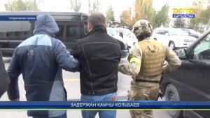 Задержан камчы кольбаев