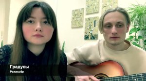 Градусы - Режиссер (на гитаре)