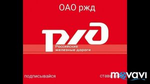 официальный гимн РЖД