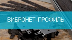 Вибронет-Профиль