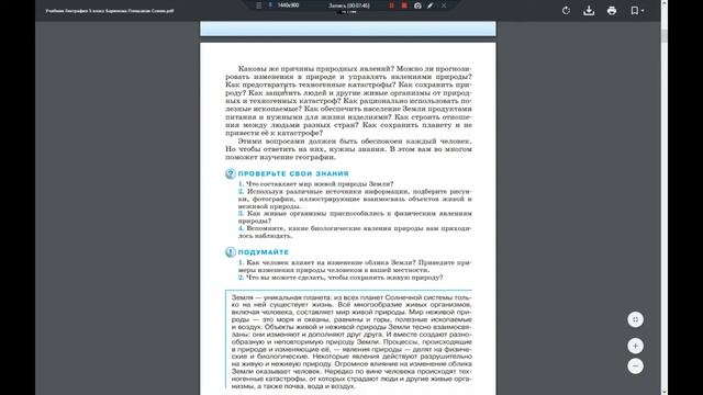 География (И.Баринова) 5к §1 Мир, в котором мы живём. смотреть онлайн