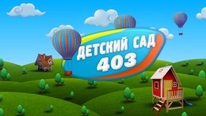 Детский сад 403 Утренник.mp4