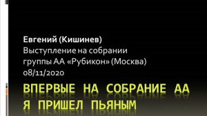 Впервые на собрание АА я пришел пьяным. Евгений (Кишинев). Выступление на собрании группы АА Рубико