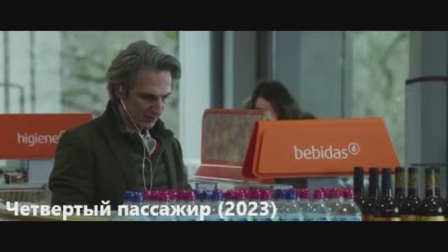 Пассажир 2023