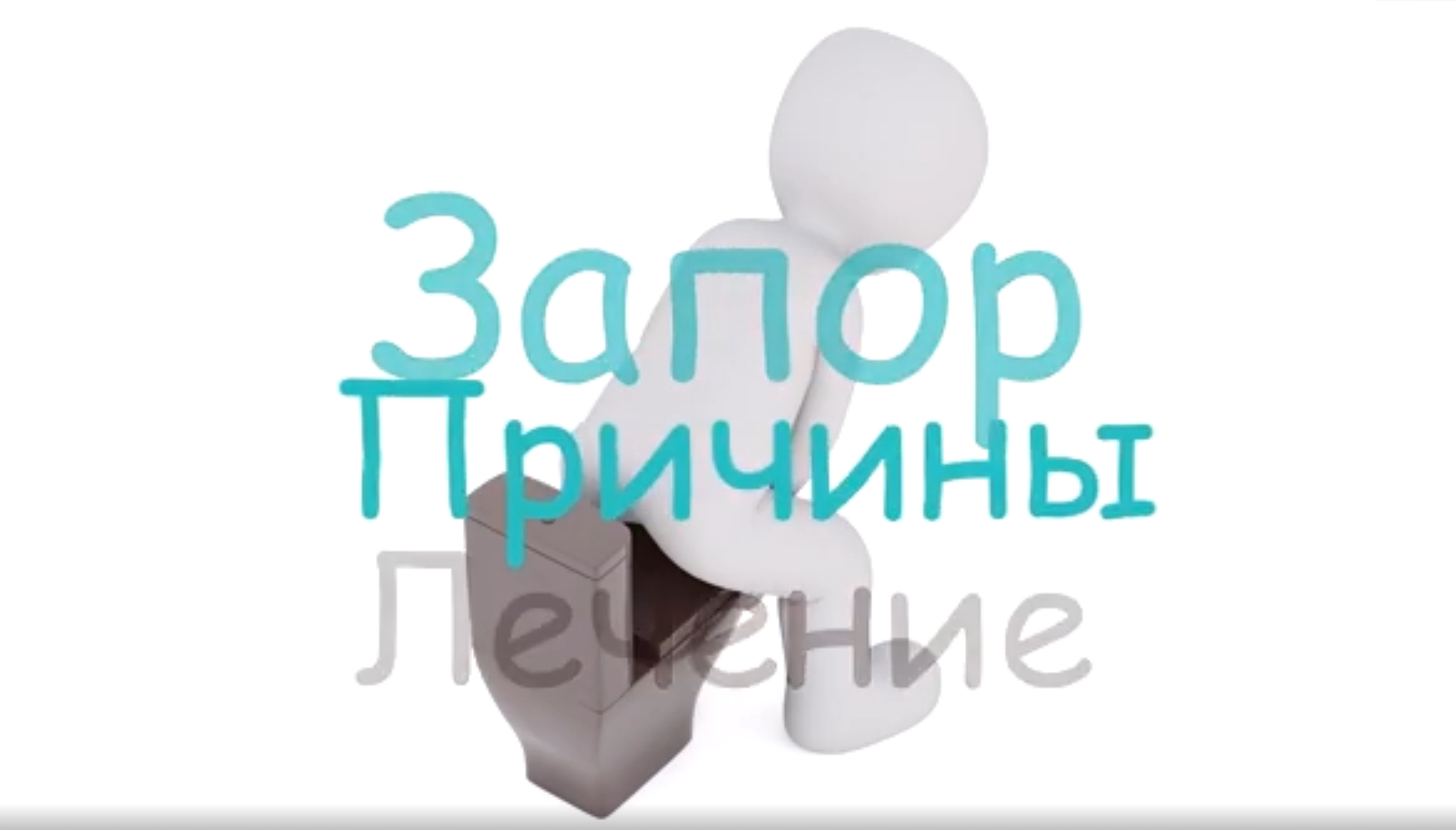 Запор, причины, диагностика, диета, лекарственные препараты. смотреть онлайн