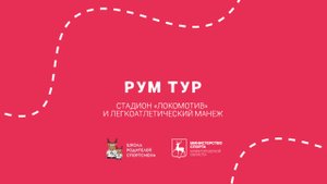 Рум тур: стадион «Локомотив» и легкоатлетический манеж
