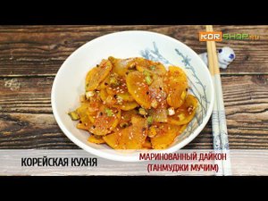 Корейская кухня: Маринованный дайкон (Танмуджи мучим)