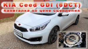 Ceed GDI (2017) - Капиталка по цене сцепления 6DCT