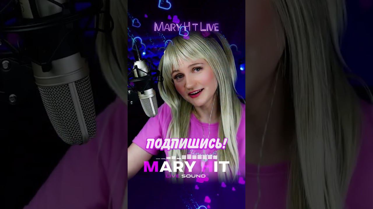 РОЗОВЫЙ ВЕЧЕР  ПОЮ ДЛЯ ВАС #maryhit
