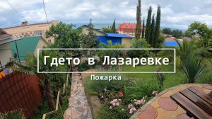 Где то в Лазаревке. Пожарка