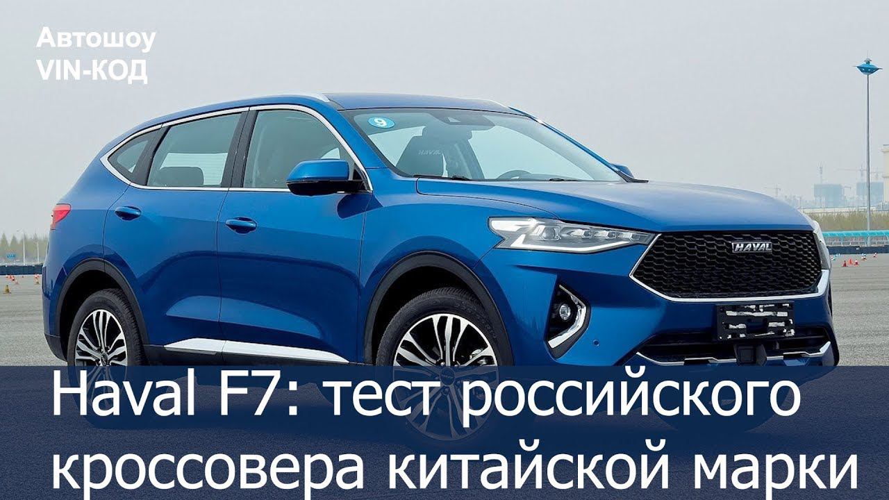 Haval F7: тест российского кроссовера китайской марки смотреть онлайн