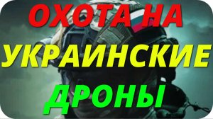 Российский "Мавик ПВО" с сеткометом: охота на украинские дроны выходит на новый уровень