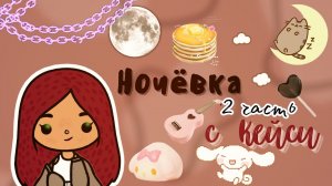 Кейси укладывает меня спать ???? ___ тока бока ___ toca boca ___ Secret Toca.