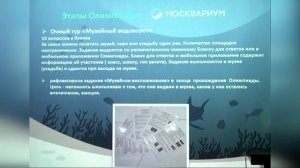 Опыт проведения Олимпиады Музеи Парки Усадьбы в Москвариуме